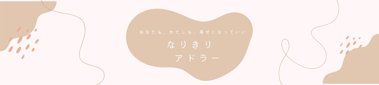 なりきりアドラー